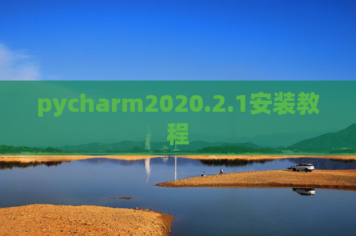 pycharm2020.2.1安装教程